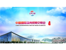 2021服貿(mào)會(huì)電信、計(jì)算機(jī)和信息服務(wù)專(zhuān)題展助推我國(guó)服務(wù)貿(mào)易快速發(fā)展