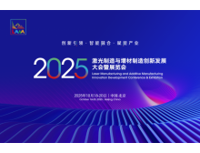 2025激光制造與增材制造大會 秋季北京見，1+N+1 活動亮點多